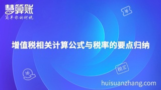 增值稅相關計算公式與稅率的要點歸納