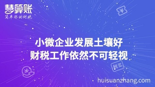 小微企業發展土壤好 財稅工作依然不可輕視