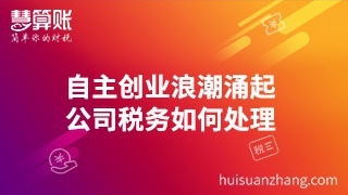 自主創業浪潮涌起 公司稅務如何處理