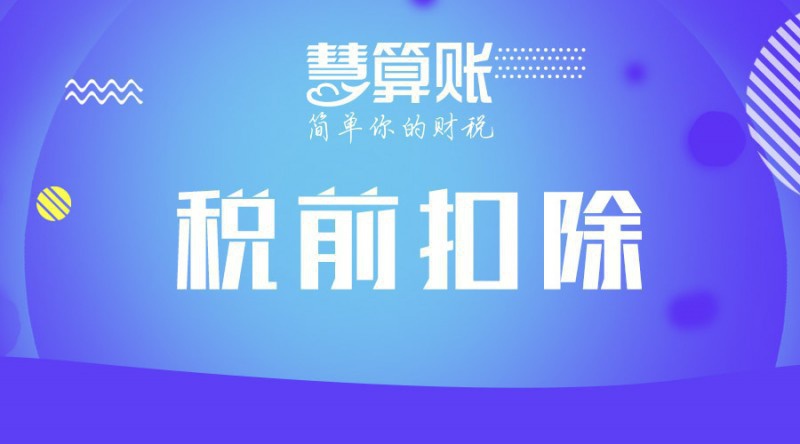 財稅小站 | 匯算清繳，一定要看這6個稅前扣除問題！