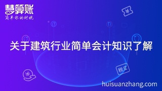 關于建筑行業簡單會計知識了解