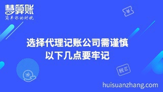 選擇代理記賬公司需謹慎，以下幾點要牢記