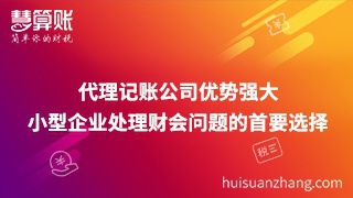 代理記賬公司優勢強大 小型企業處理財會問題的選擇